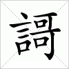 汉字 謌