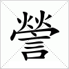 汉字 謍