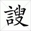 汉字 謏