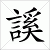 汉字 謑