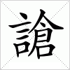 汉字 謒