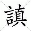 汉字 謓