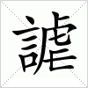 汉字 謔