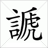 汉字 謕