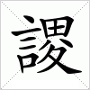 汉字 謖