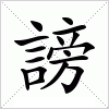 汉字 謗