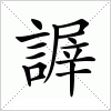 汉字 謘