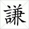 汉字 謙