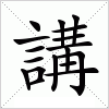 汉字 講