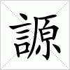 汉字 謜