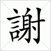 汉字 謝