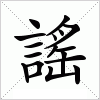 汉字 謠