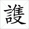 汉字 謢