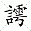 汉字 謣