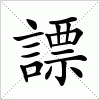 汉字 謤