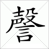 汉字 謦