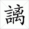 汉字 謧