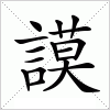 汉字 謨