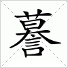 汉字 謩