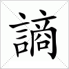 汉字 謪