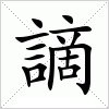 汉字 謫