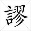 汉字 謬