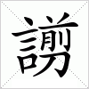 汉字 謭