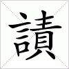 汉字 謮