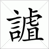 汉字 謯