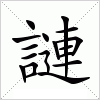 汉字 謰