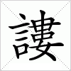 汉字 謱