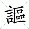 汉字 謳