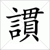 汉字 謴