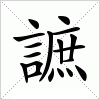 汉字 謶