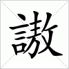 汉字 謸