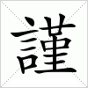 汉字 謹