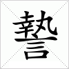 汉字 謺