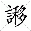 汉字 謻