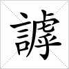 汉字 謼