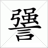 汉字 謽