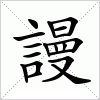 汉字 謾