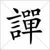 汉字 譂