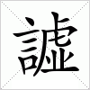 汉字 譃