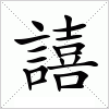 汉字 譆