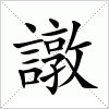 汉字 譈