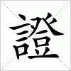 汉字 證