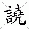 汉字 譊