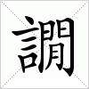 汉字 譋