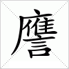 汉字 譍