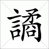 汉字 譎